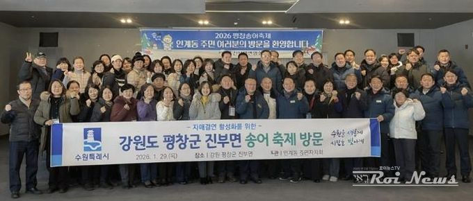 수원시 팔달구 인계동, 평창송어축제 참여하며 자매결연지 교류 활성화에 나서