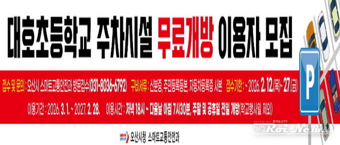 오산시, 대호초등학교 주차시설 무료개방 2년 차 이용자 모집