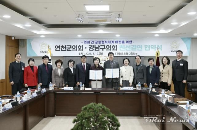 연천군의회–서울시 강남구의회, 친선결연 체결…상호 협력과 교류 강화