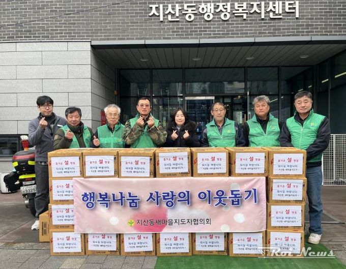 평택시 지산동 새마을지도자협의회, 설맞이 나눔 행사 개최