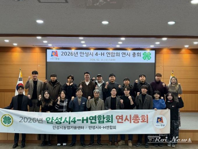 한국4-H안성시연합회, 2026년 연시총회 실시!