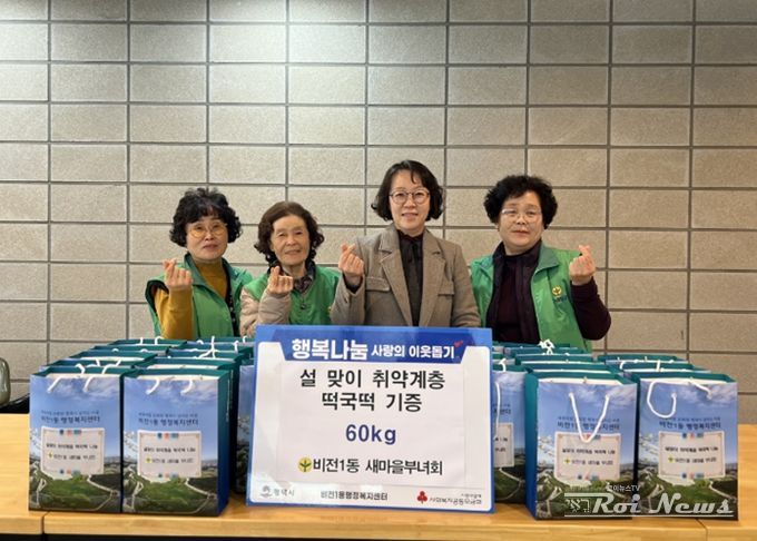 비전1동 새마을 부녀회, 설맞이 취약계층 떡국떡 후원