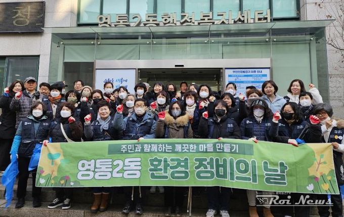 수원시 영통구 영통2동, 설 연휴 대비 대청소 실시