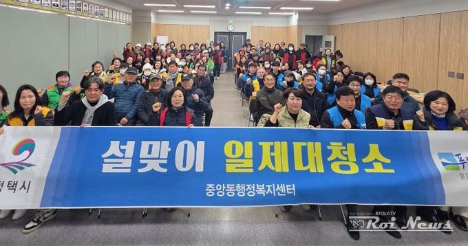 평택시 중앙동 '우리동네 새단장'을 위한 설맞이 일제대청소 실시