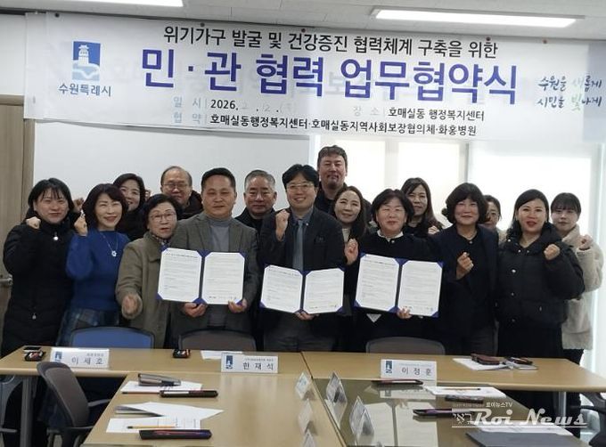 수원시 권선구 호매실동 지역사회보장협의체, 화홍병원과 업무협약 체결