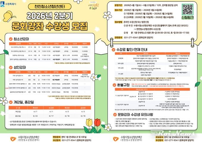 “체스·과학부터 타로·요가까지” 수원시청소년청년재단 천천청소년청년센터, 청소년과 지역주민 위한 문화강좌 개강