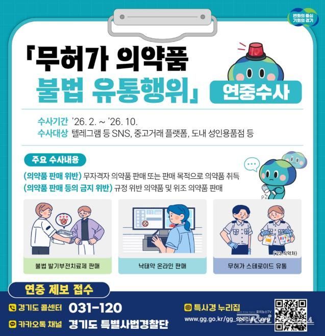 무허가 의약품 불법 유통행위 연중수사