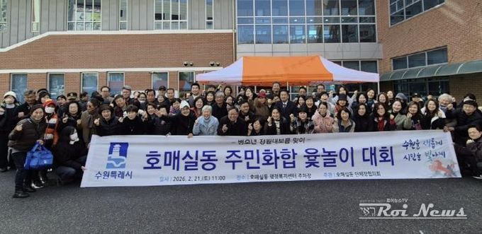 수원시 권선구 호매실동, 정월대보름 맞이 주민화합 윷놀이 대회 개최