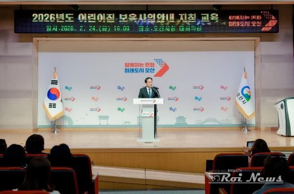 오산시, 2026년 어린이집 보육교직원 보육사업안내 지침교육 실시