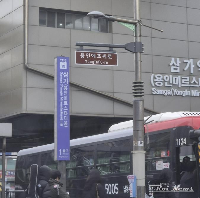 용인특례시가 용인FC 창단을 기념해 삼가역 1번출구 주변 4곳에 '용인에프씨로' 명예도로명판을 설치했다.