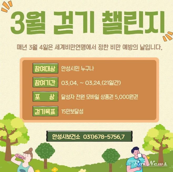 안성시보건소, '비만예방의 날' 걷기챌린지 운영