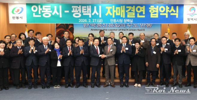 평택시-안동시 자매결연 협약식 단체