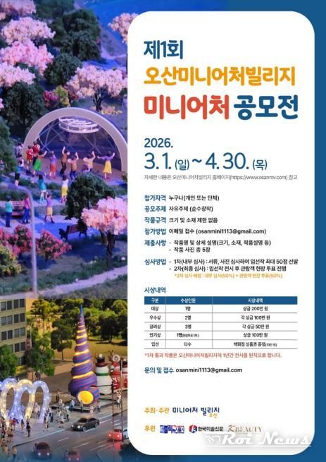 오산미니어처빌리지,‘제1회 전국 미니어처 공모전’개최