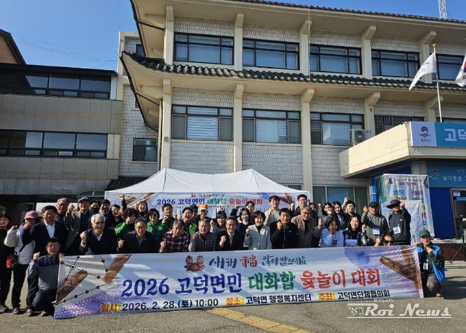 2026년 고덕면민 대화합 윷놀이 대회